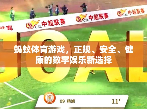 螞蟻體育游戲，正規(guī)、安全、健康的數(shù)字娛樂新選擇