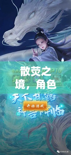 散熒之境，奇幻懲罰的角色扮演之旅