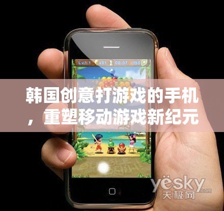 韓國創(chuàng)意打游戲的手機，重塑移動游戲新紀元