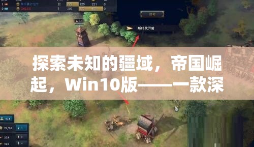 探索未知的疆域，帝國崛起，Win10版——一款深邃的單機策略游戲