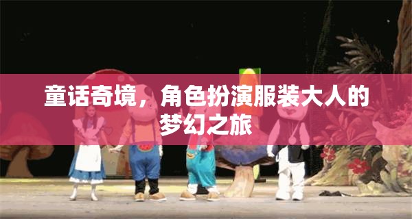 童話奇境，成人角色扮演的夢(mèng)幻之旅