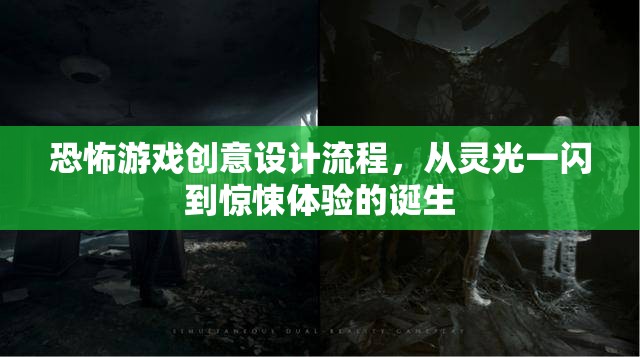 恐怖游戲創(chuàng)意設計流程，從靈光一閃到驚悚體驗的誕生