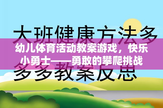 快樂小勇士，勇敢的攀爬挑戰(zhàn)——幼兒體育活動教案