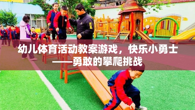 快樂小勇士，勇敢的攀爬挑戰(zhàn)——幼兒體育活動教案