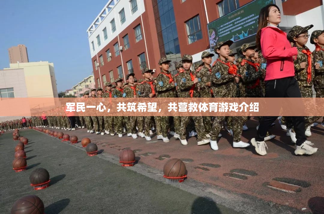 軍民攜手，共筑希望，體育游戲中的團(tuán)結(jié)與救援體驗(yàn)