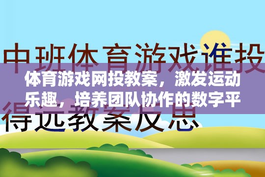 體育游戲網(wǎng)投教案，激發(fā)運(yùn)動(dòng)樂(lè)趣，培養(yǎng)團(tuán)隊(duì)協(xié)作的數(shù)字平臺(tái)