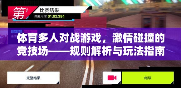 激情碰撞的競技場，體育多人對戰(zhàn)游戲規(guī)則解析與玩法指南