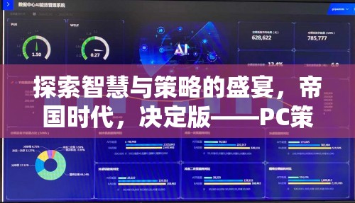 探索智慧與策略的盛宴，帝國時代，決定版——PC策略單機(jī)的經(jīng)典再現(xiàn)