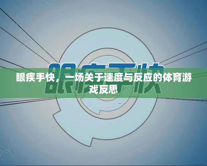 速度與反應的較量，一場體育游戲的深度反思