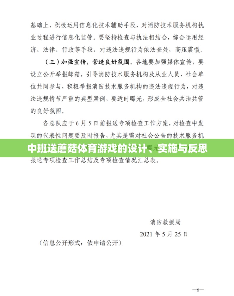 中班送蘑菇體育游戲的設(shè)計、實施與反思，促進(jìn)幼兒身心發(fā)展的創(chuàng)新實踐