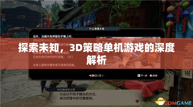 探索未知，3D策略單機(jī)游戲的深度解析