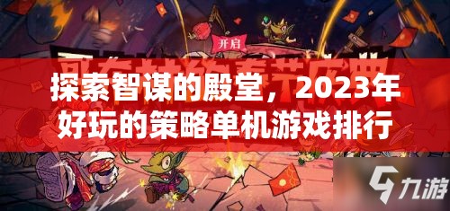 2023年好玩的策略單機游戲排行榜，智謀的殿堂