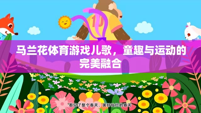 馬蘭花體育游戲兒歌，童趣與運(yùn)動(dòng)的完美融合