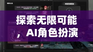 AI角色扮演，探索無限可能的沉浸式游戲‘幻夢’