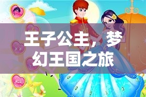 王子公主的夢幻王國之旅