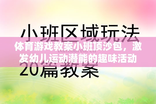 小班頂沙包，激發(fā)幼兒運(yùn)動(dòng)潛能的趣味體育游戲