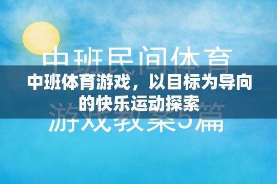 以目標為導向的快樂運動探索，中班體育游戲新體驗