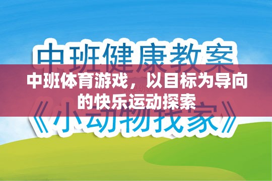 以目標為導向的快樂運動探索，中班體育游戲新體驗