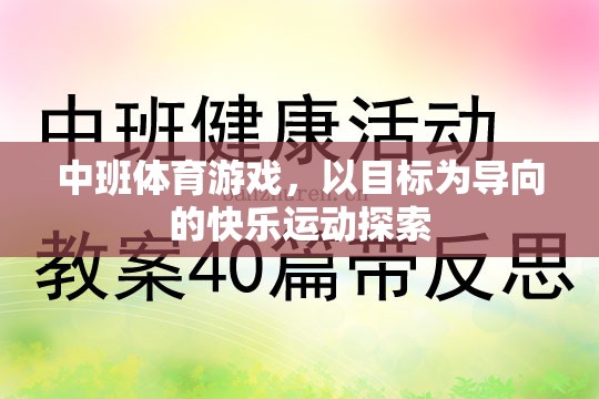 以目標為導向的快樂運動探索，中班體育游戲新體驗