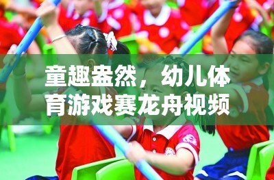 童趣賽龍舟，幼兒體育游戲視頻全解析