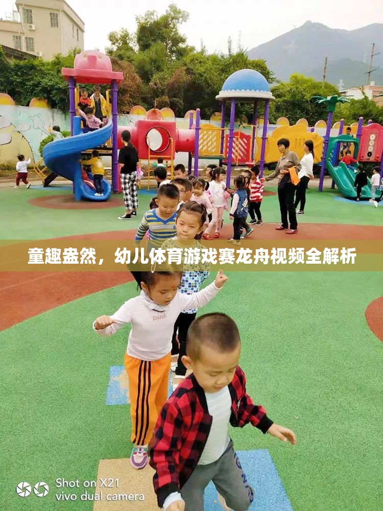 童趣賽龍舟，幼兒體育游戲視頻全解析