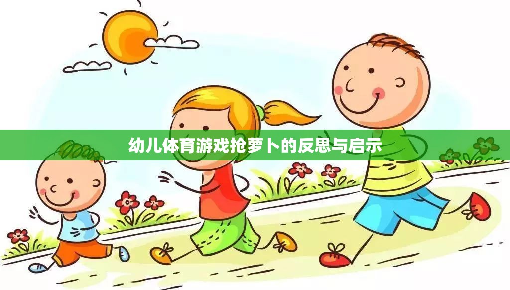 幼兒體育游戲搶蘿卜，反思與教育啟示