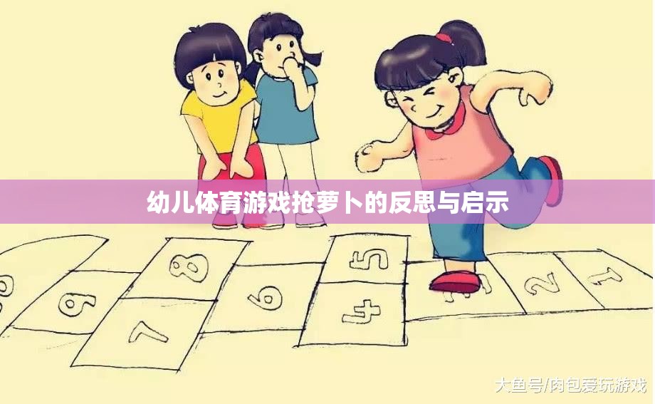 幼兒體育游戲搶蘿卜，反思與教育啟示