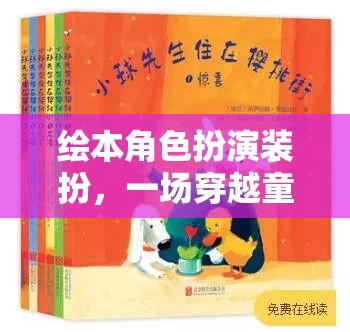 童書奇境，繪本角色扮演的穿越冒險(xiǎn)