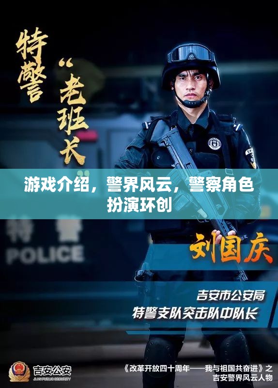 警界風(fēng)云，沉浸式警察角色扮演游戲體驗(yàn)