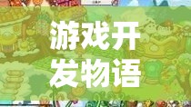 游戲開發(fā)物語，杰作創(chuàng)意的奇幻之旅