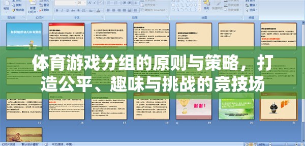 體育游戲分組的原則與策略，打造公平、趣味與挑戰(zhàn)的競(jìng)技場(chǎng)