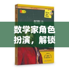 數(shù)學家角色扮演，解鎖數(shù)字世界的奧秘