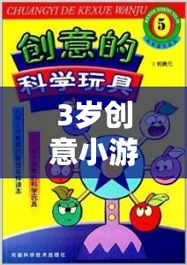 3歲創(chuàng)意小游戲，激發(fā)孩子想象與創(chuàng)造力的奇妙之旅