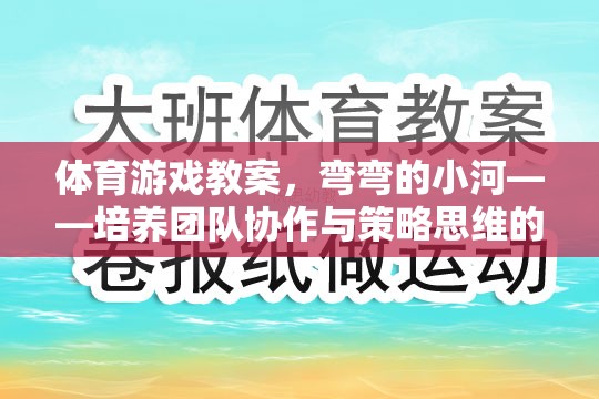 體育游戲教案，彎彎的小河——培養(yǎng)團(tuán)隊(duì)協(xié)作與策略思維的趣味挑戰(zhàn)