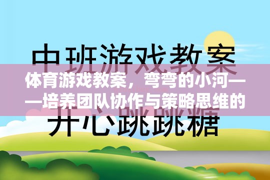 體育游戲教案，彎彎的小河——培養(yǎng)團(tuán)隊(duì)協(xié)作與策略思維的趣味挑戰(zhàn)