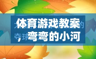 體育游戲教案，彎彎的小河——培養(yǎng)團(tuán)隊(duì)協(xié)作與策略思維的趣味挑戰(zhàn)