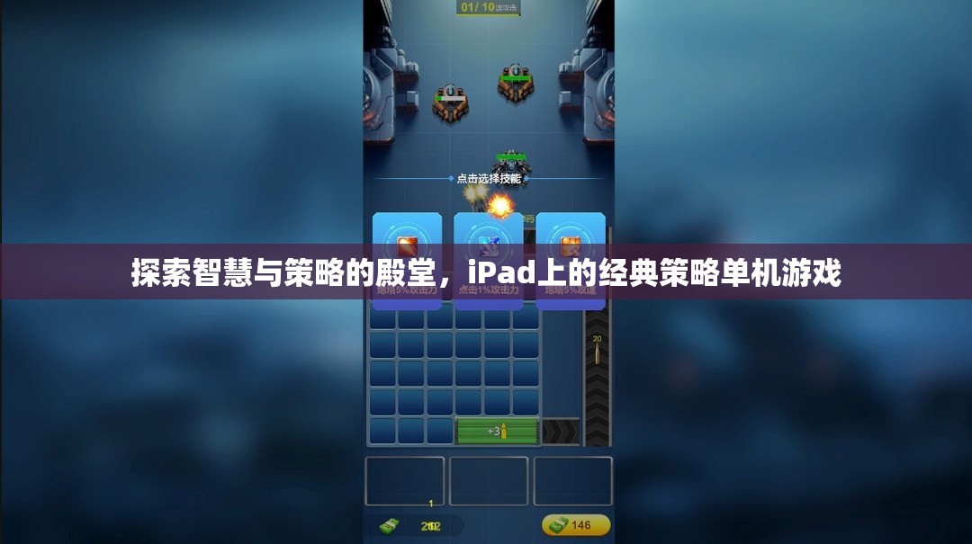 iPad上的智慧與策略，探索經(jīng)典單機(jī)游戲殿堂