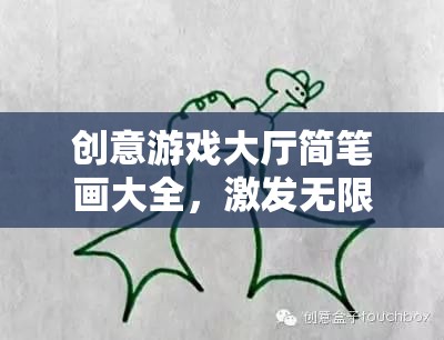 創(chuàng)意游戲大廳，簡(jiǎn)筆畫之旅，激發(fā)無限想象的奇妙啟程