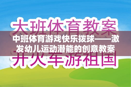 中班體育游戲快樂撥球——激發(fā)幼兒運動潛能的創(chuàng)意教案