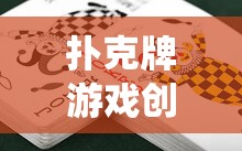 撲克牌游戲創(chuàng)意畫法，解鎖傳統(tǒng)紙牌的新玩法