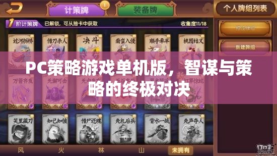 智謀與策略的終極對決，PC策略游戲單機(jī)版