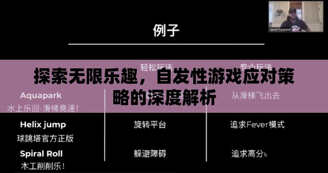 自發(fā)性游戲，探索無限樂趣的應(yīng)對策略深度解析