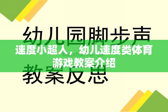 速度小超人，幼兒速度類體育游戲教案的創(chuàng)意與實施