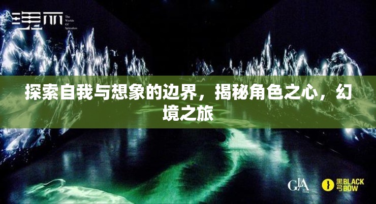 探索自我與想象的邊界，揭秘角色之心，開啟幻境之旅