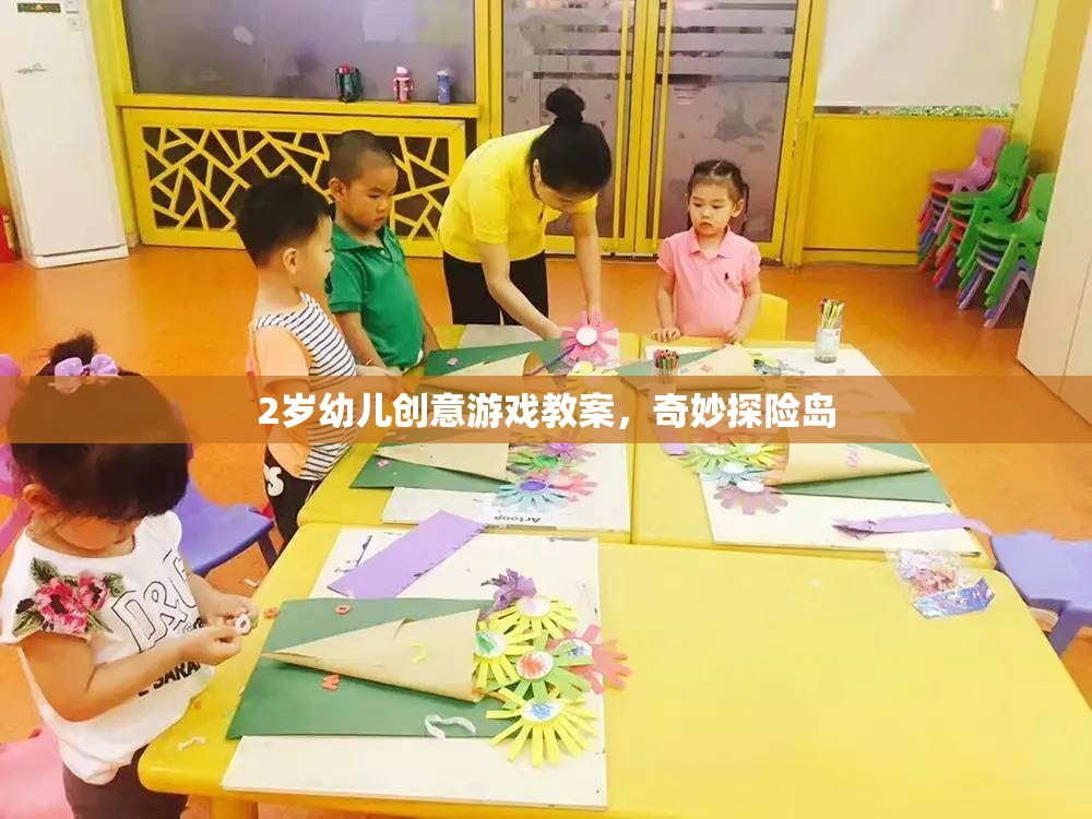 2歲幼兒創(chuàng)意游戲教案，奇妙探險島的探險之旅