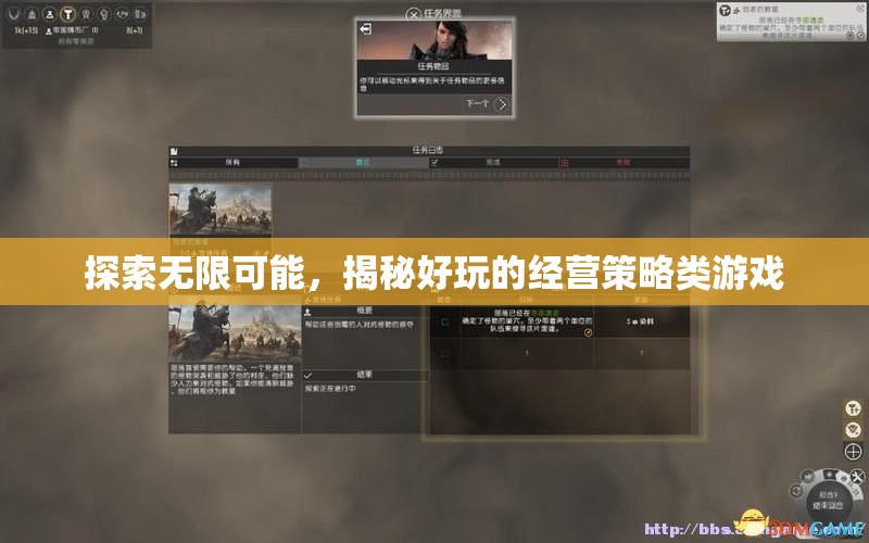 揭秘經(jīng)營策略類游戲的無限樂趣與策略奧秘