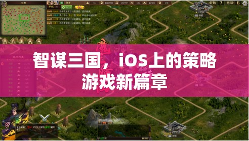 智謀三國，iOS平臺上的策略游戲新紀元