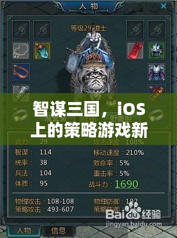 智謀三國，iOS平臺上的策略游戲新紀元