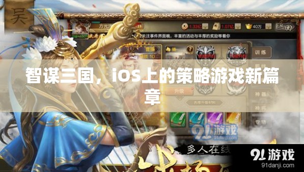 智謀三國，iOS平臺上的策略游戲新紀元