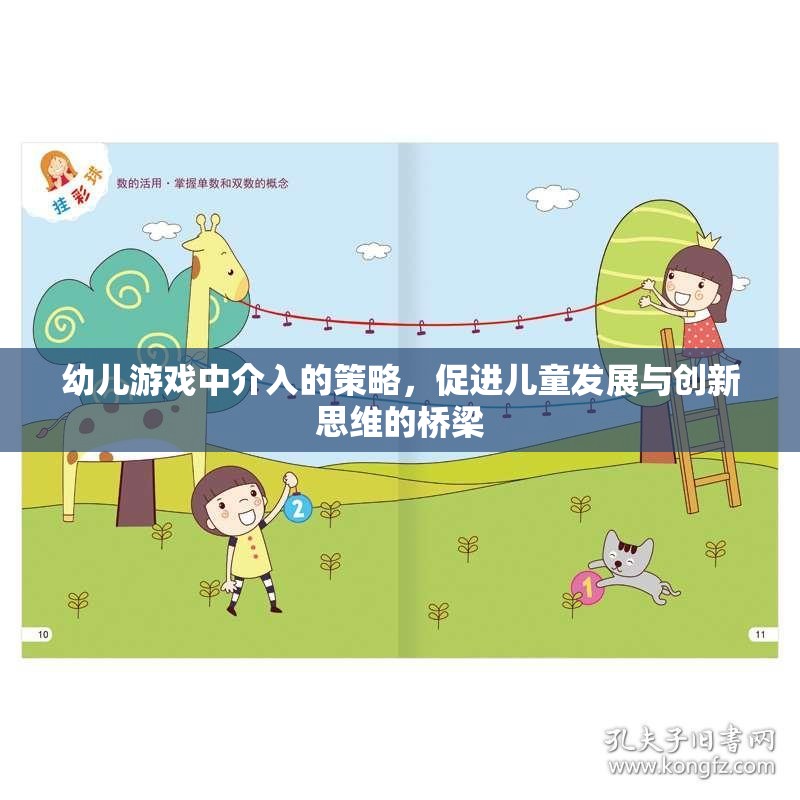 幼兒游戲中介入的策略，促進(jìn)兒童發(fā)展與創(chuàng)新思維的橋梁